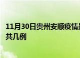 11月30日贵州安顺疫情最新数据消息及安顺本土疫情最新总共几例