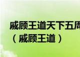 戚顾王道天下五周年生日剧《某年某月某日》（戚顾王道）