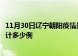 11月30日辽宁朝阳疫情最新状况今天及朝阳最新疫情目前累计多少例