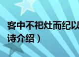客中不祀灶而纪以诗（关于客中不祀灶而纪以诗介绍）