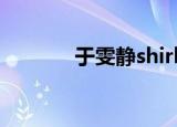 于雯静shirley微博（于雯静）