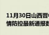 11月30日山西晋中疫情最新通报表及晋中疫情防控最新通报数据