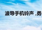 波导手机铃声 ,勇往直前（波导手机铃声）