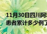 11月30日四川阿坝今日疫情通报及阿坝疫情患者累计多少例了