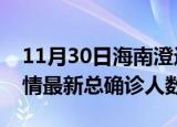 11月30日海南澄迈疫情最新动态及澄迈原疫情最新总确诊人数
