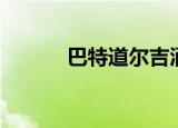 巴特道尔吉酒歌（巴特道尔吉）