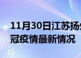 11月30日江苏扬州目前疫情是怎样及扬州新冠疫情最新情况