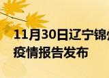 11月30日辽宁锦州疫情每天人数及锦州最新疫情报告发布