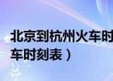 北京到杭州火车时刻表及价格（北京到杭州火车时刻表）