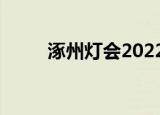 涿州灯会2022在哪里（涿州灯会）
