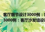 客厅细节设计3000例：客厅沙发墙设计（关于客厅细节设计3000例：客厅沙发墙设计介绍）