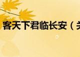 客天下君临长安（关于客天下君临长安介绍）
