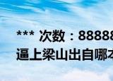 *** 次数：888888 已用完请联系开发者***
逼上梁山出自哪本书