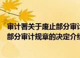 审计署关于废止部分审计规章的决定（关于审计署关于废止部分审计规章的决定介绍）