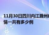 11月30日四川内江滁州疫情总共确诊人数及内江安徽滁州疫情一共有多少例