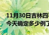11月30日吉林四平疫情情况数据及四平疫情今天确定多少例了
