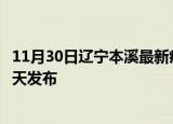 11月30日辽宁本溪最新疫情情况数量及本溪疫情最新消息今天发布
