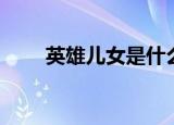 英雄儿女是什么歌（英雄儿女歌词）