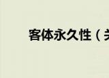 客体永久性（关于客体永久性介绍）