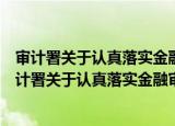 审计署关于认真落实金融审计两个实施办法的通知（关于审计署关于认真落实金融审计两个实施办法的通知介绍）