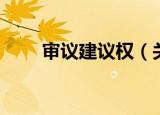 审议建议权（关于审议建议权介绍）