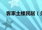 客家土楼民居（关于客家土楼民居介绍）