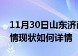 11月30日山东济南疫情最新确诊数及济南疫情现状如何详情