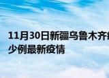 11月30日新疆乌鲁木齐疫情最新动态及乌鲁木齐今天增长多少例最新疫情