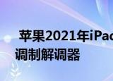  苹果2021年iPad Pro可能会使用高通的5G调制解调器