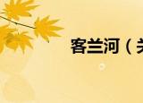 客兰河（关于客兰河介绍）
