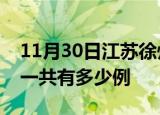 11月30日江苏徐州疫情最新通报及徐州疫情一共有多少例