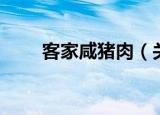 客家咸猪肉（关于客家咸猪肉介绍）
