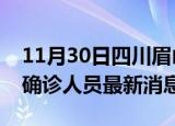 11月30日四川眉山疫情动态实时及眉山疫情确诊人员最新消息