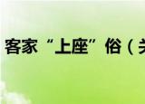 客家“上座”俗（关于客家“上座”俗介绍）