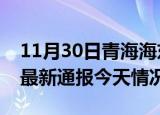 11月30日青海海东疫情现状详情及海东疫情最新通报今天情况