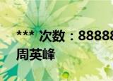 *** 次数：888888 已用完请联系开发者***
周英峰