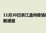 11月30日浙江温州疫情新增病例数及温州疫情目前总人数最新通报