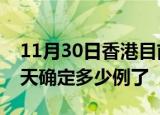 11月30日香港目前疫情是怎样及香港疫情今天确定多少例了