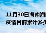 11月30日海南海口疫情今日数据及海口最新疫情目前累计多少例