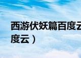 西游伏妖篇百度云在线观看（西游伏妖篇 百度云）