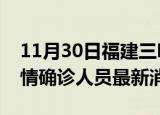 11月30日福建三明目前疫情怎么样及三明疫情确诊人员最新消息