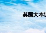 英国大本钟奖（大本钟奖）