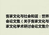 客家文化与社会和谐：世界客属第24届恳亲大会国际客家文化学术研讨会论文集（关于客家文化与社会和谐：世界客属第24届恳亲大会国际客家文化学术研讨会论文集介绍）