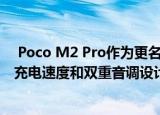  Poco M2 Pro作为更名Remi Note 9 Pro推出 具有更快的充电速度和双重音调设计