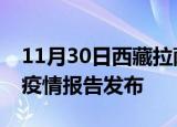 11月30日西藏拉萨疫情每天人数及拉萨最新疫情报告发布