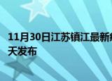 11月30日江苏镇江最新疫情情况数量及镇江疫情最新消息今天发布