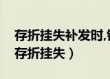 存折挂失补发时,银行应结清旧户,另开新户（存折挂失）