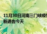 11月30日河南三门峡疫情今日最新情况及三门峡疫情防控最新通告今天