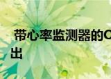  带心率监测器的Oppo Band已在中国市场推出
