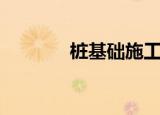 桩基础施工全过程（桩基础）